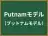 Putnamモデル