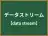 データストリーム