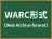 WARC形式