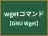 wgetコマンド