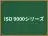 ISO 9000シリーズ