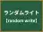 ランダムライト