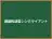 画面転送型シンクライアント