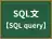 SQL文