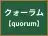 クォーラム