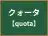 クォータ