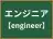エンジニア