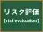 リスク評価