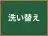 洗い替え