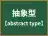 抽象型