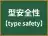 型安全性