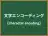 文字エンコーディング
