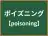 ポイズニング