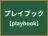 プレイブック