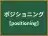ポジショニング