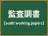 監査調書