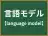 言語モデル