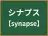 シナプス
