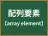配列要素