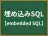 埋め込みSQL