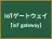 IoTゲートウェイ