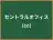 セントラルオフィス