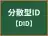 分散型ID
