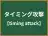 タイミング攻撃