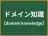 ドメイン知識