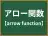 アロー関数