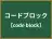 コードブロック
