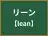 リーン