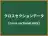 クロスセクションデータ