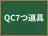 QC7つ道具