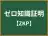 ゼロ知識証明