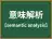 意味解析