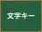 文字キー