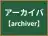 アーカイバ