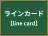 ラインカード