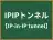 IPIPトンネル