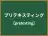 プリテキスティング