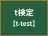 t検定