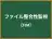 ファイル整合性監視