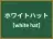 ホワイトハット