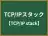 TCP/IPスタック