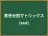 責任分担マトリックス