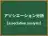 アソシエーション分析