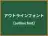 アウトラインフォント