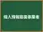 個人情報取扱事業者