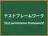 テストフレームワーク